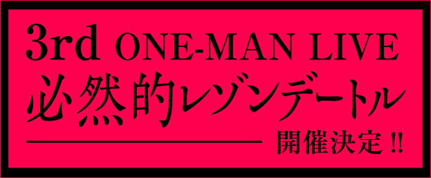 3rd ONE-MAN LIVE 必然的レゾンデートル 開催決定!!